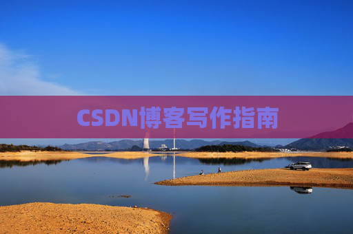 CSDN博客写作指南